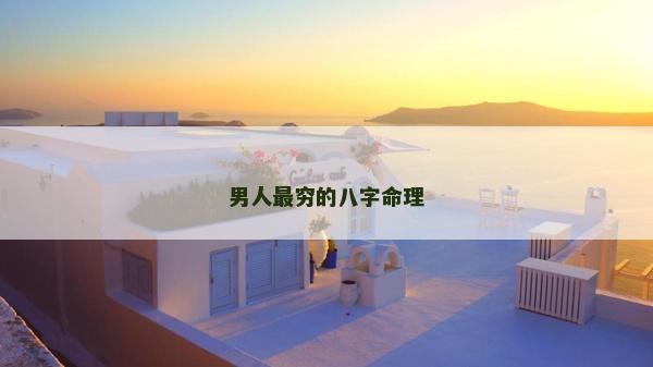 男人最穷的八字命理