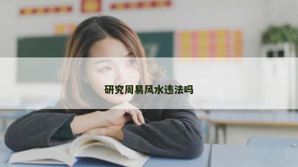研究周易风水违法吗