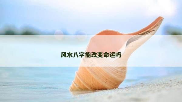 风水八字能改变命运吗