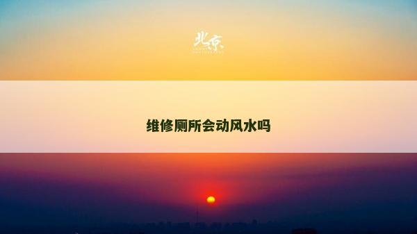 维修厕所会动风水吗