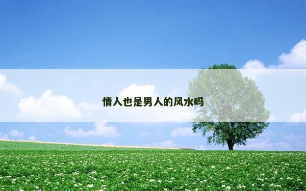 情人也是男人的风水吗