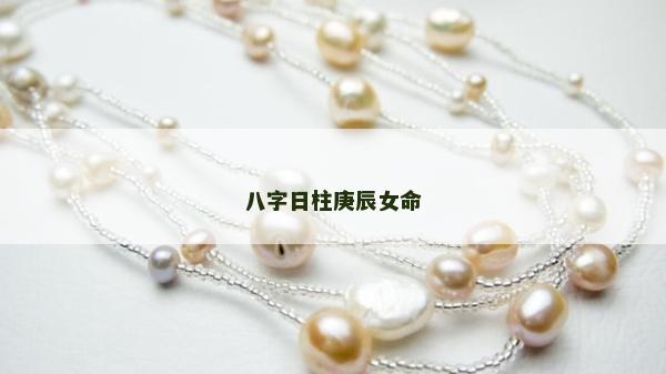 八字日柱庚辰女命