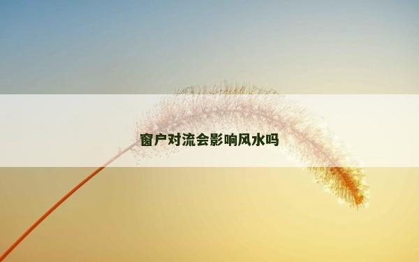 窗户对流会影响风水吗