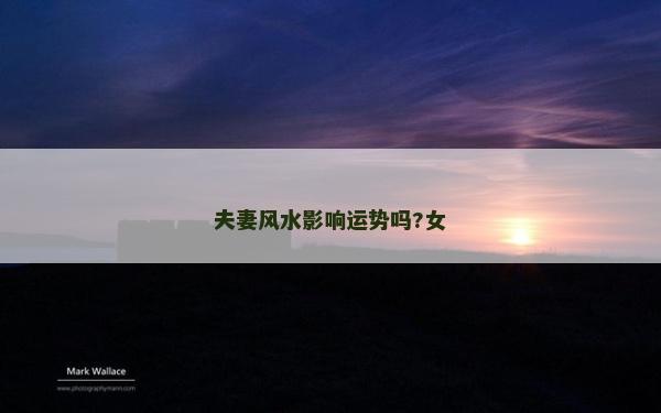 夫妻风水影响运势吗?女