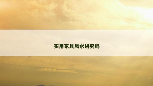 实用家具风水讲究吗