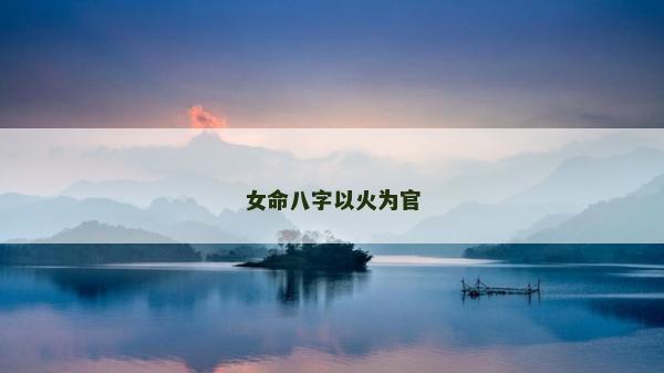 女命八字以火为官