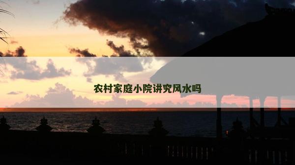 农村家庭小院讲究风水吗