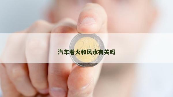 汽车着火和风水有关吗
