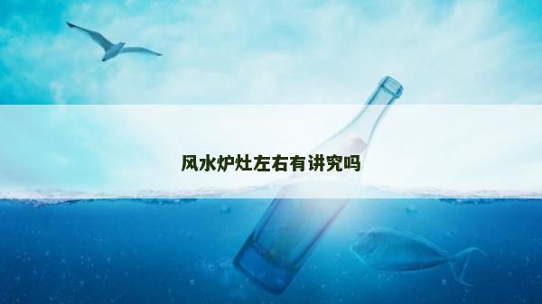 风水炉灶左右有讲究吗