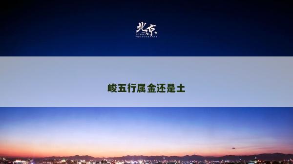 峻五行属金还是土