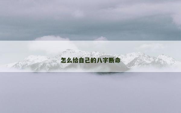 怎么给自己的八字断命