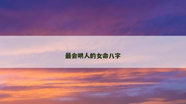 最会哄人的女命八字