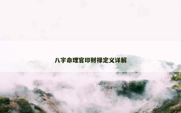 八字命理官印财禄定义详解