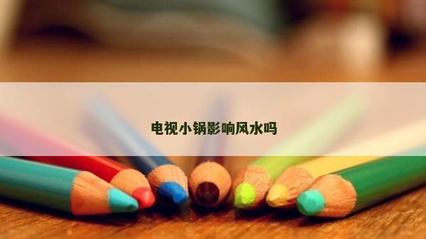 电视小锅影响风水吗