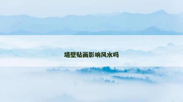 墙壁贴画影响风水吗