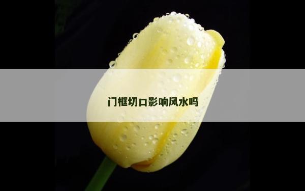 门框切口影响风水吗