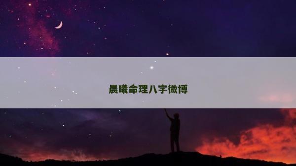 晨曦命理八字微博
