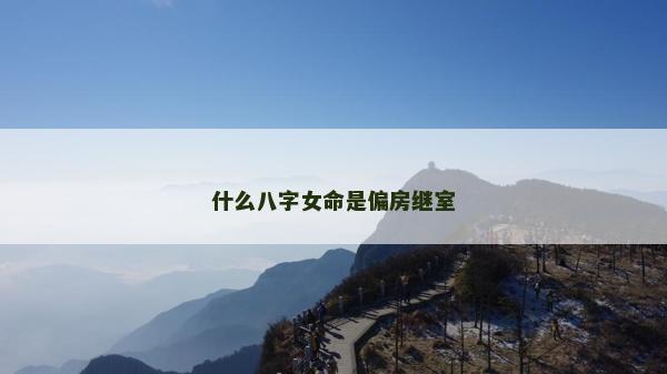 什么八字女命是偏房继室