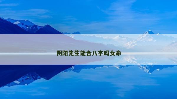 阴阳先生能合八字吗女命