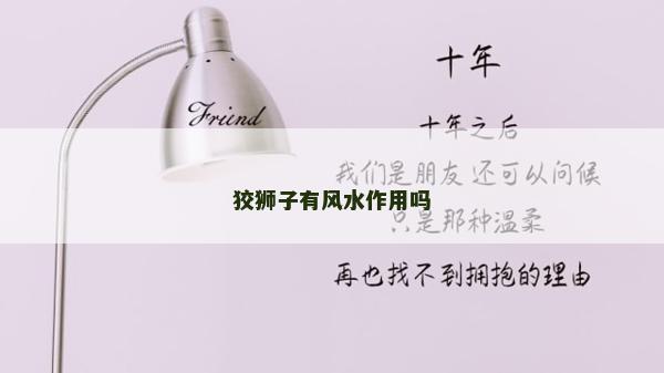 狡狮子有风水作用吗