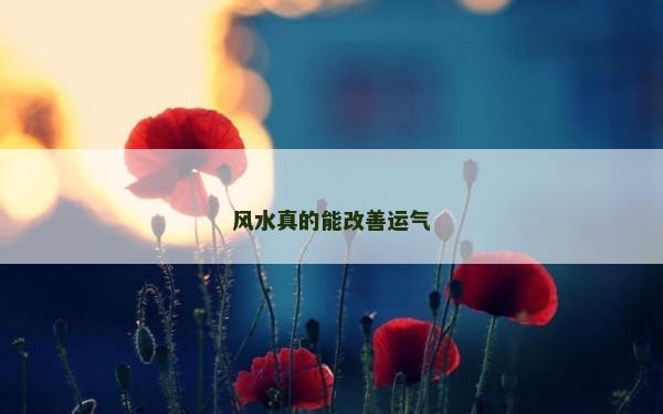 风水真的能改善运气