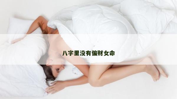 八字里没有偏财女命