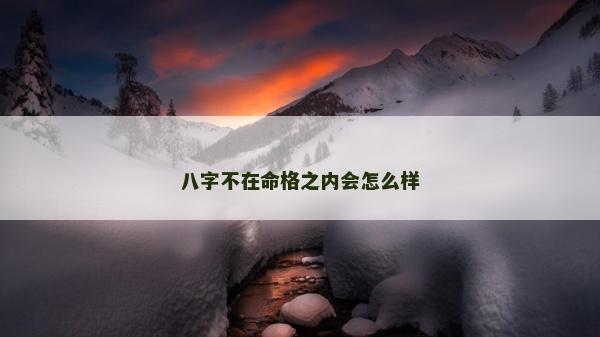 八字不在命格之内会怎么样