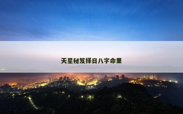 天星秘笈择日八字命里