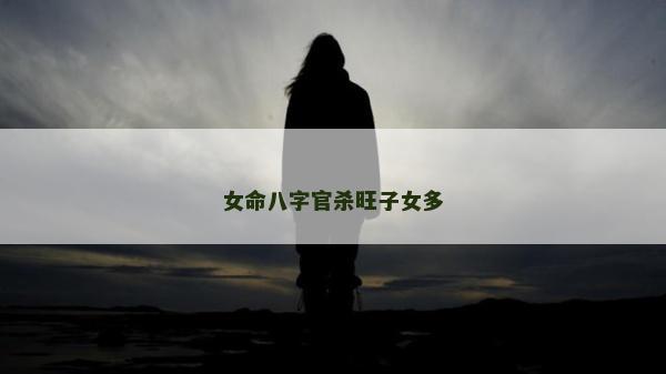 女命八字官杀旺子女多