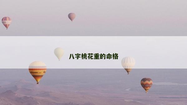 八字桃花重的命格
