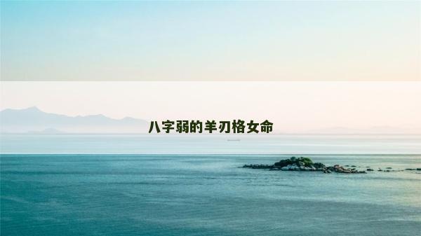 八字弱的羊刃格女命