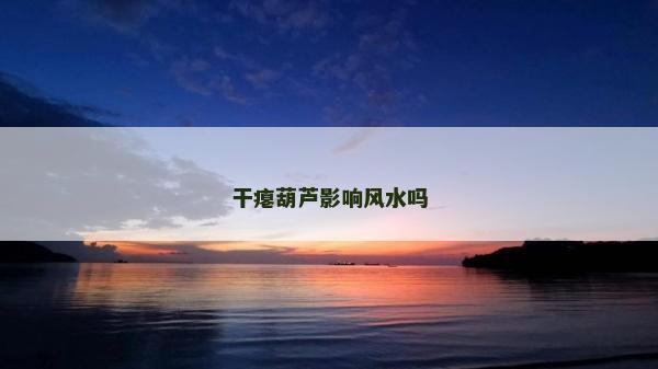干瘪葫芦影响风水吗