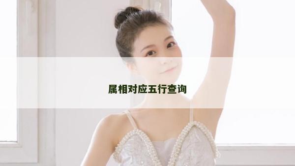 属相对应五行查询