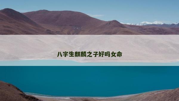 八字生麒麟之子好吗女命