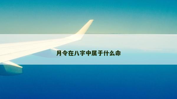 月令在八字中属于什么命