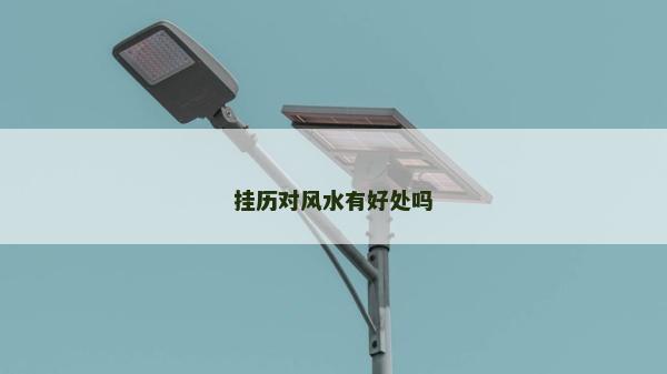 挂历对风水有好处吗
