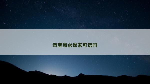 淘宝风水世家可信吗