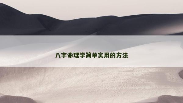 八字命理学简单实用的方法