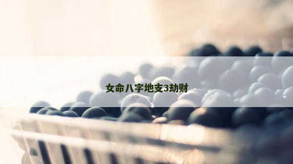 女命八字地支3劫财