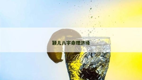 颖儿八字命理济缘