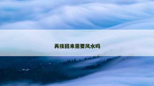 再接回来需要风水吗