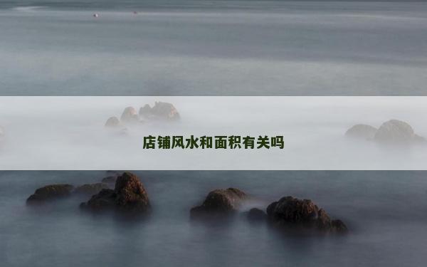 店铺风水和面积有关吗