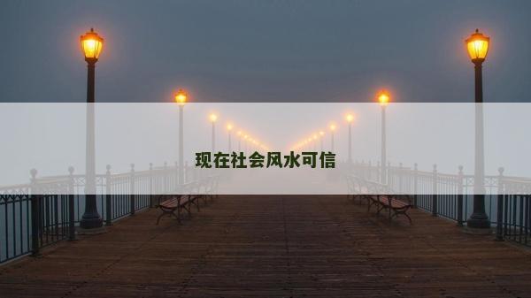 现在社会风水可信