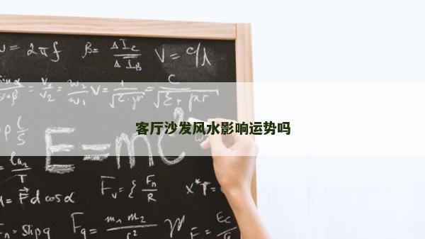 客厅沙发风水影响运势吗