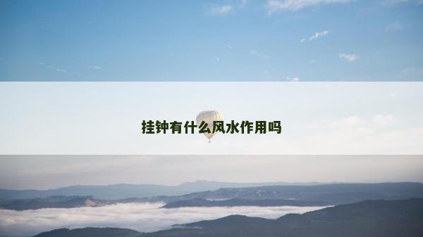 挂钟有什么风水作用吗