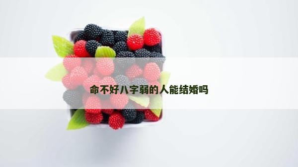 命不好八字弱的人能结婚吗