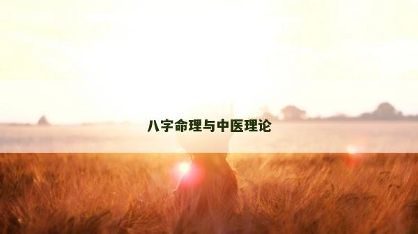 八字命理与中医理论