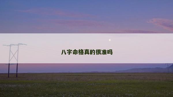 八字命格真的很准吗