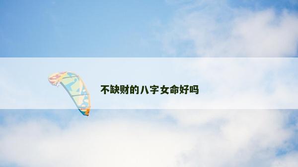 不缺财的八字女命好吗