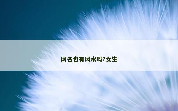 网名也有风水吗?女生